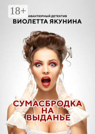 . Сумасбродка на выданье. Авантюрный детектив