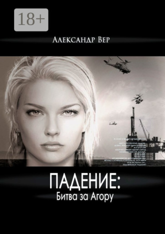 Александр Вер. Падение: Битва за Агору