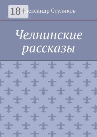Александр Стуликов. Челнинские рассказы