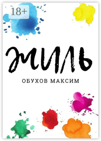 . Жиль