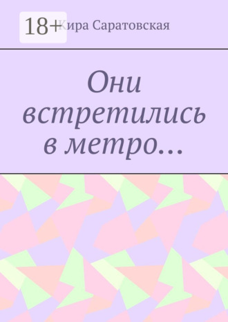 Кира Саратовская. Они встретились в метро…