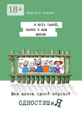 Сергей Федоров. Одностишия
