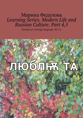 Марина Федулова. Learning Series. Modern Life and Russian Culture. Part 4, 5. Russian as a foreign language. B2-C2
