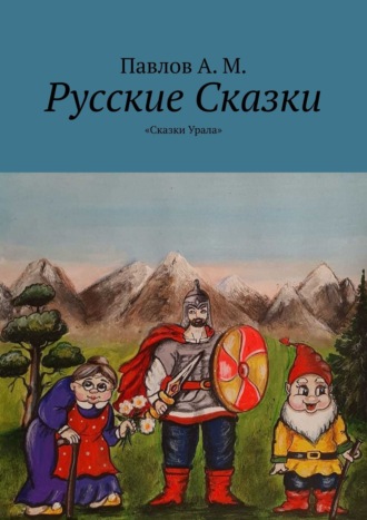 . Русские сказки. Сказки Урала