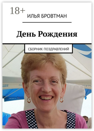 Илья Бровтман. День рождения. Сборник поздравлений