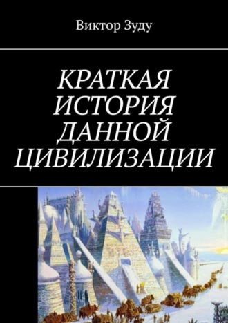 Виктор Зуду. Краткая история данной цивилизации