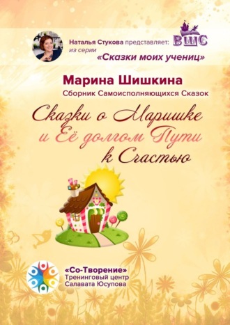 Марина Владимировна Шишкина. Сказки о Маришке и её долгом пути к счастью. Сборник самоисполняющихся сказок