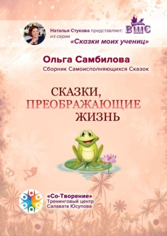 . Сказки, преображающие жизнь. Сборник самоисполняющихся сказок