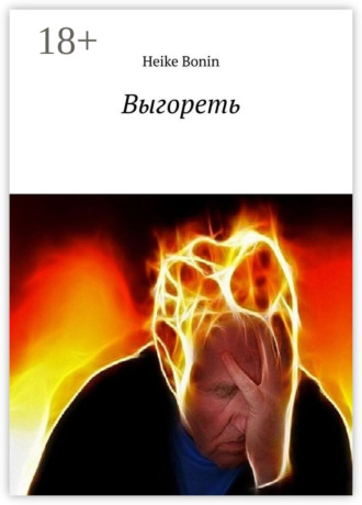 . Выгореть