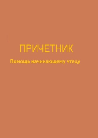 Юлия Ивановна Брейдакова. Причетник. Помощь начинающему чтецу