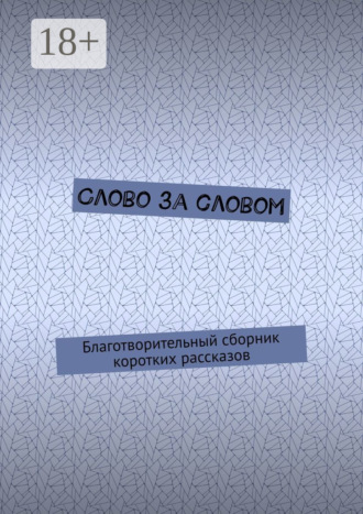 Ирина Бакулина. Слово за словом. Благотворительный сборник коротких рассказов