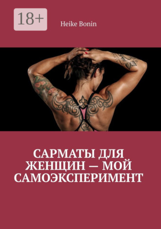 Heike Bonin. Сарматы для женщин – мой самоэксперимент
