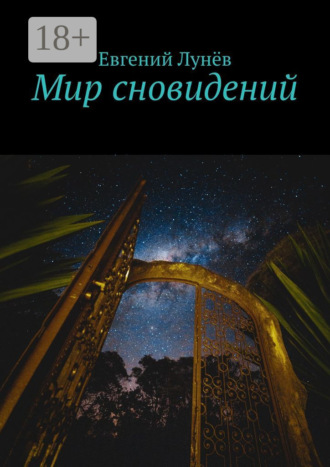 Евгений Лунёв. Мир сновидений