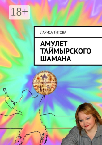 . Амулет Таймырского шамана