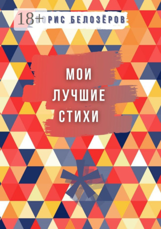 . Мои лучшие стихи
