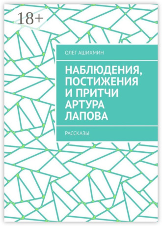 Олег Ашихмин. Наблюдения, постижения и притчи Артура Лапова. Рассказы