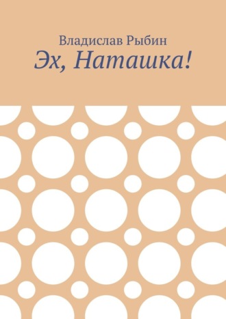 . Эх, Наташка!