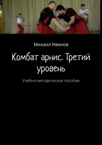 . Комбат арнис. Третий уровень. Учебно-методическое пособие