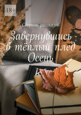 . Завернувшись в тёплый плед. Осень