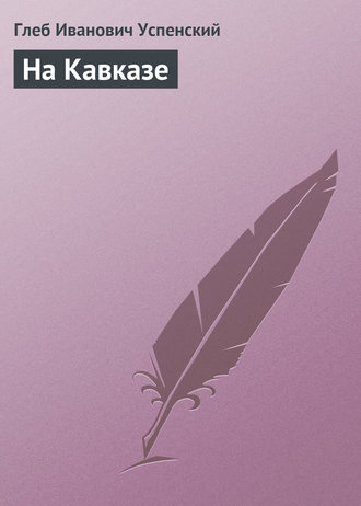 . На Кавказе