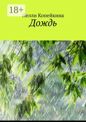 Нелли Копейкина. Дождь