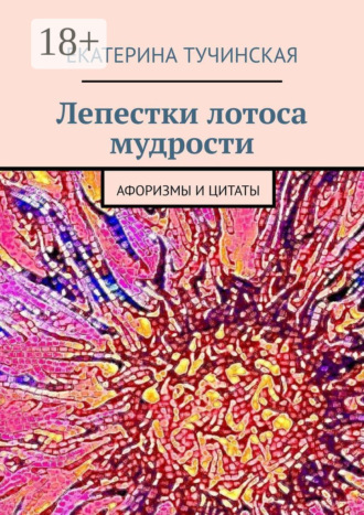 . Лепестки лотоса мудрости. Афоризмы и цитаты
