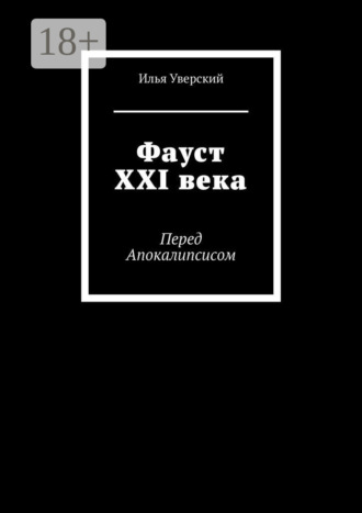 . Фауст XXI века. Перед Апокалипсисом