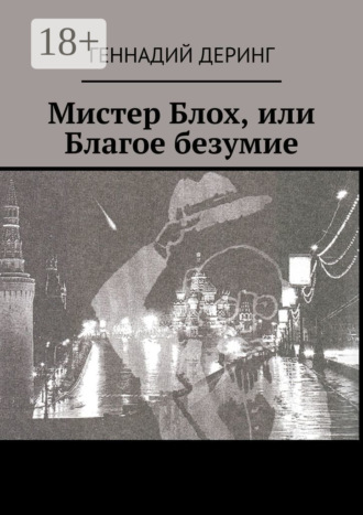Геннадий Деринг. Мистер Блох, или Благое безумие