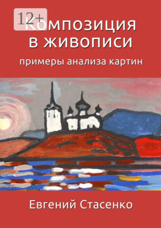 Евгений Стасенко. Композиция в живописи. Примеры анализа картин