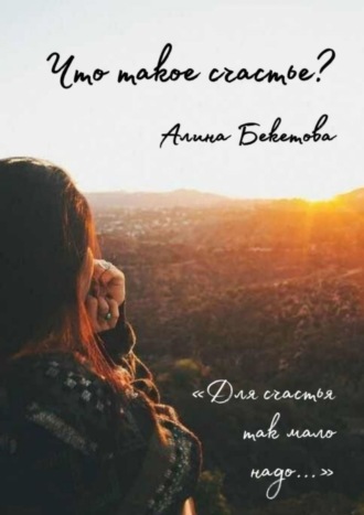 Алина Бекетова. Что такое счастье?