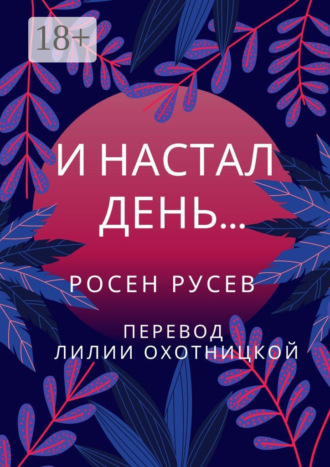 Росен Русев. И настал день…