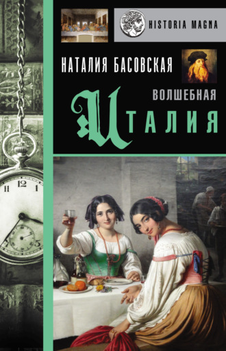 . Волшебная Италия