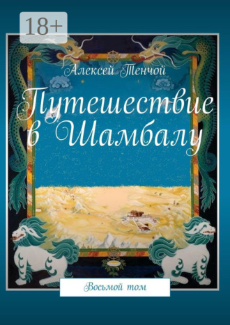 Алексей Тенчой. Путешествие в Шамбалу. Восьмой том