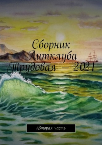 Владимир Борисович Броудо. Сборник Литклуба Трудовая – 2021. Вторая часть