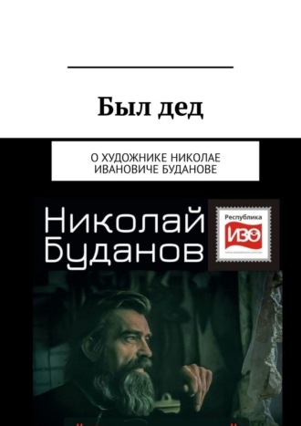 Вадим Александрович Климов. Был дед. О художнике Николае Ивановиче Буданове