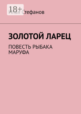 Илья Стефанов. Золотой ларец. Повесть рыбака Маруфа