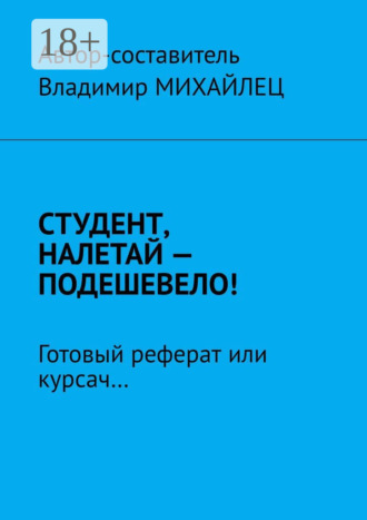 . Студент, налетай – подешевело! Готовый реферат или курсач…