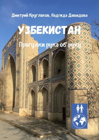 Дмитрий Кругляков. Узбекистан. Прогулки рука об руку