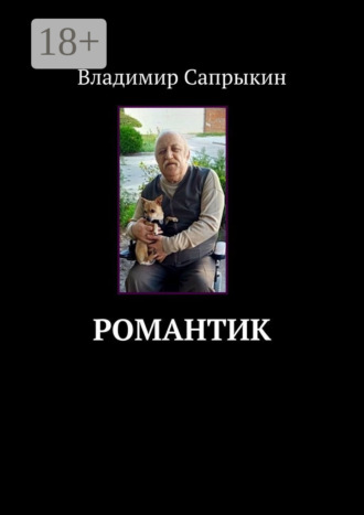 . Романтик. (Философская, пейзажная и любовная лирика)