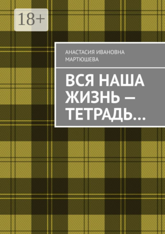 . Вся наша жизнь – тетрадь…