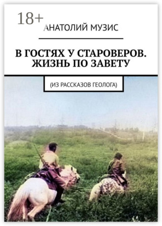 Анатолий Музис. В гостях у староверов. Жизнь по завету. (Из рассказов геолога)