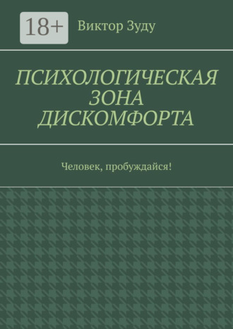 Виктор Зуду. Психологическая зона дискомфорта. Человек, пробуждайся!