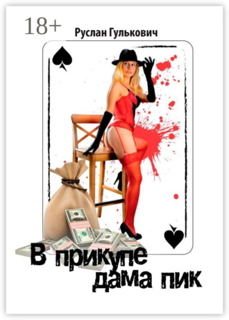 . В прикупе дама пик