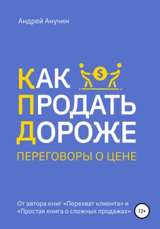 Андрей Августович Анучин. Как продать дороже. Переговоры о цене