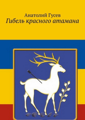 Анатолий Гусев. Гибель красного атамана