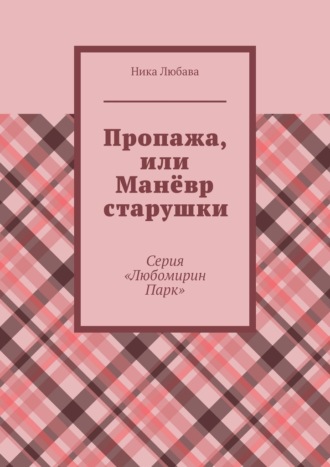 Ника Любава. Пропажа, или Манёвр старушки. Серия «Любомирин Парк»