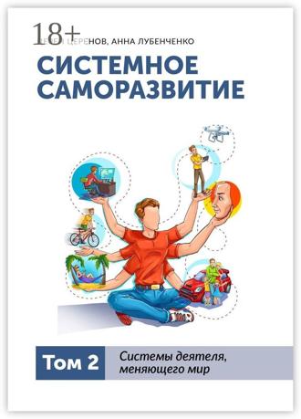 Церен Церенов. Системное саморазвитие. Том 2. Системы деятеля, меняющего мир