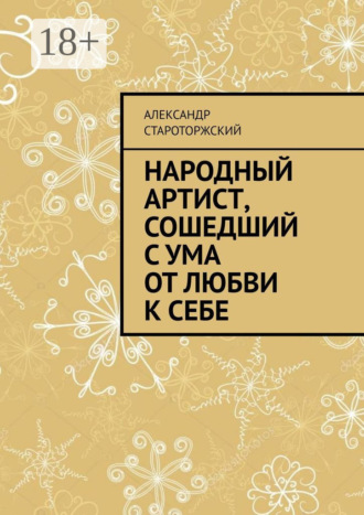 Александр Староторжский. Народный артист, сошедший с ума от любви к себе