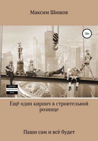 . Ещё один кирпич в строительной рознице