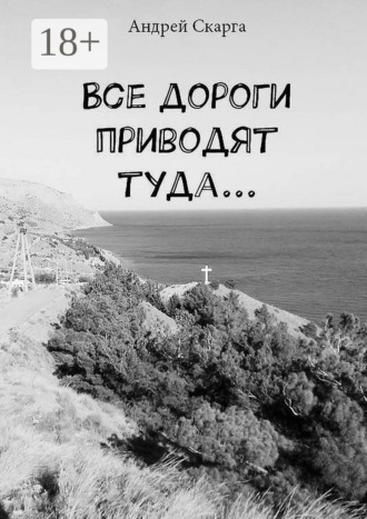 Андрей Скарга. Все дороги приводят туда…